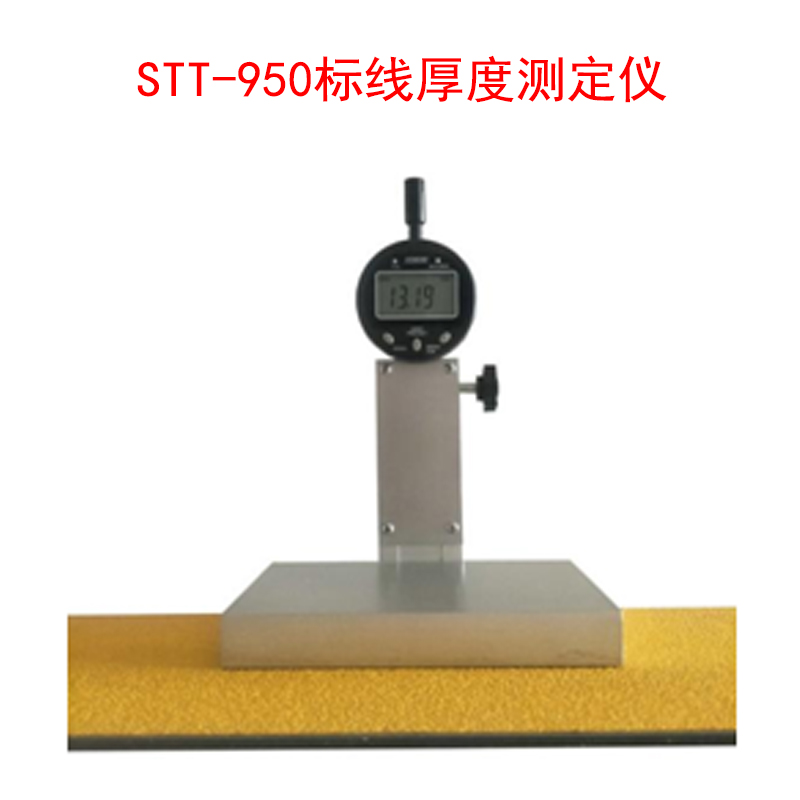 STT-950標(biāo)線厚度測定儀的技術(shù)指標(biāo)及概述