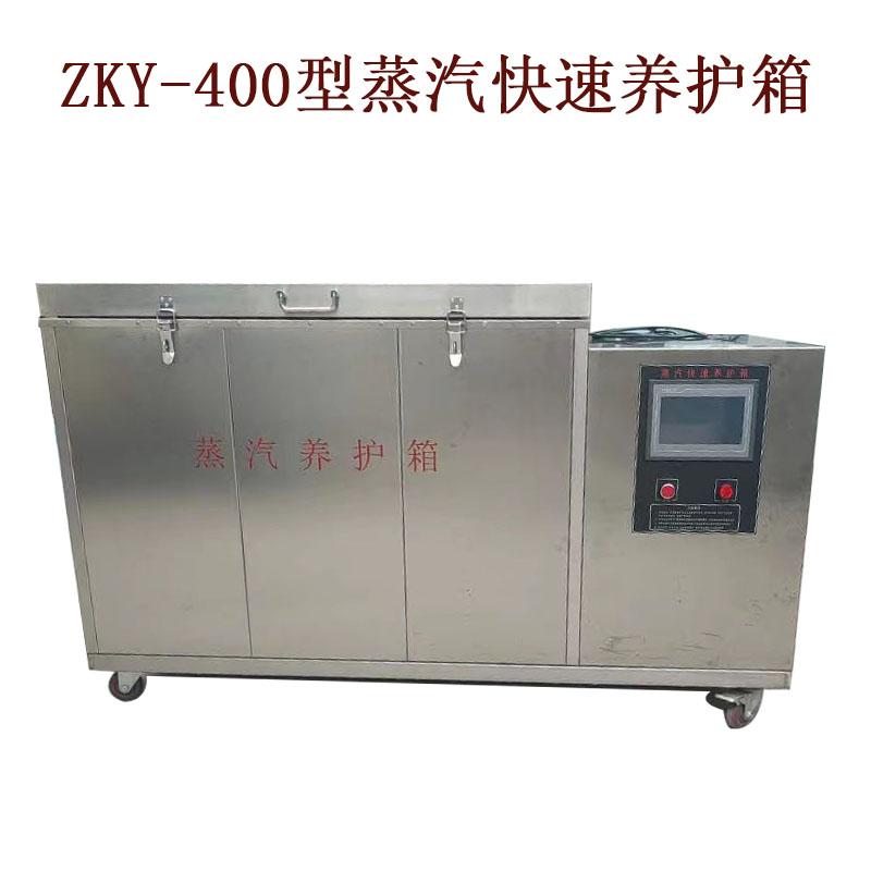 ZKY-400型蒸汽養(yǎng)護(hù)箱